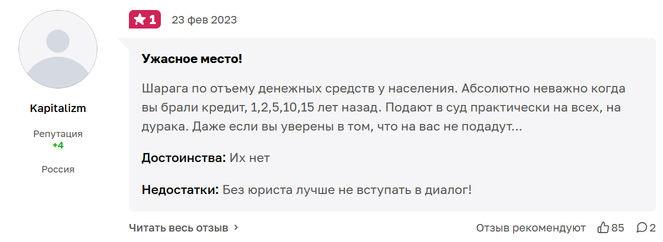 Пользователь с ником Kapitalizm оценивает компанию отрицательно и говорит о том, что они взыскивают даже давние долги и подают в суд абсолютно на всех. Отзыв с сайта «Отзовик». Пользователь с ником «Kapitalizm» говорит о том, что агентство «Феникс» взыскивает даже старые долги по кредитам, взятым более 10 лет назад и подаёт в суд на взыскание. Отзыв с сайта «Отзовик».