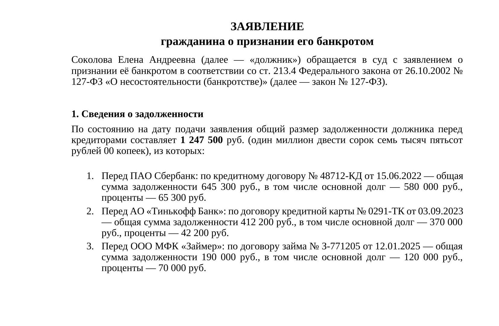 Пример заполнения заявления о банкротстве Пример заполнения заявления о банкротстве